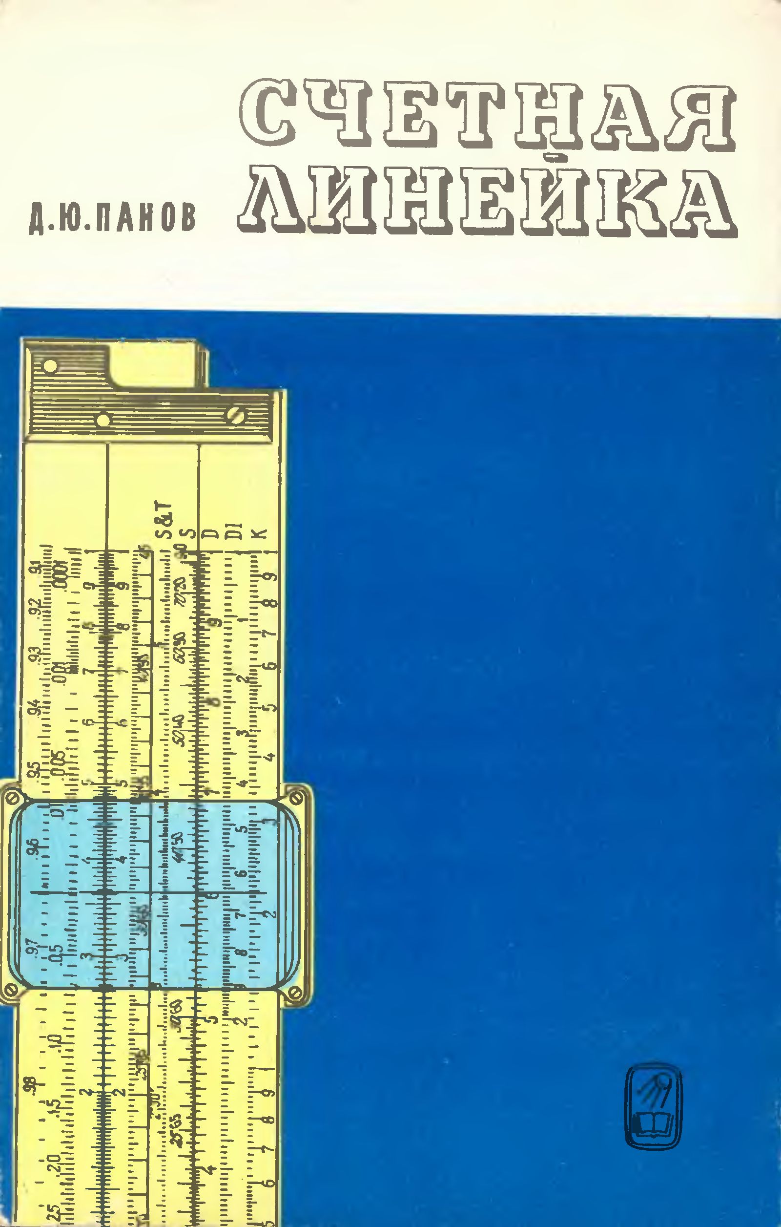 Счетная линейка» Панов Дмитрий Юрьевич 1978 год